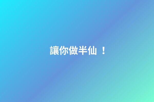 讓你做半仙！